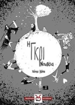 Η ΓΚΡΙ ΝΟΥΒΕΛΑ