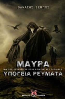 ΜΑΥΡΑ ΥΠΟΓΕΙΑ ΡΕΥΜΑΤΑ