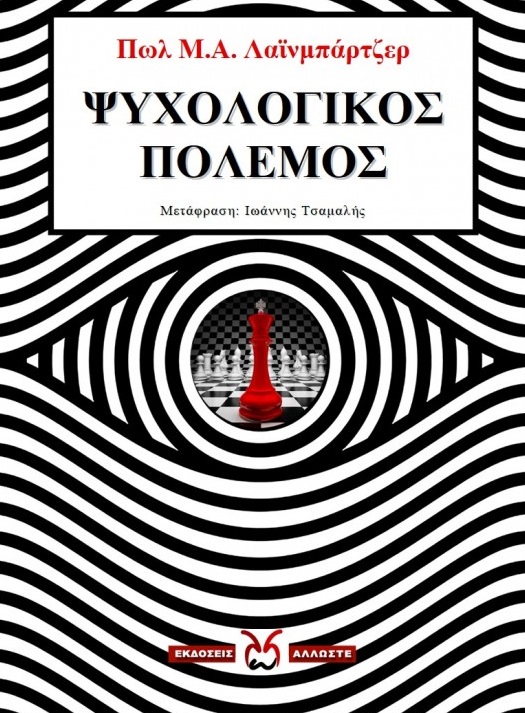 ΨΥΧΟΛΟΓΙΚΟΣ ΠΟΛΕΜΟΣ