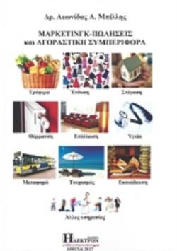 ΜΑΡΚΤΕΤΙΝΓΚ- ΠΩΛΗΣΕΙΣ ΚΑΙ ΑΓΟΡΑΣΤΙΚΗ ΣΥΜΠΕΡΙΦΟΡΑ