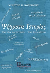 ΨΗΓΜΑΤΑ ΙΣΤΟΡΙΑΣ ΟΣΑ ΔΕΝ ΦΩΤΙΣΤΗΚΑΝ - ΟΣΑ ΞΕΧΝΙΟΥΝΤΑΙ