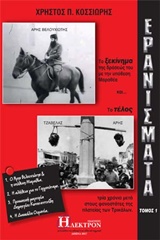 ΕΡΑΝΙΣΜΑΤΑ ΤΟΜΟΣ Α'