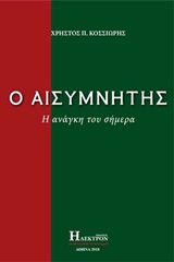 Ο ΑΙΣΥΜΝΗΤΗΣ Η ΑΝΑΓΚΗ ΤΟΥ ΣΗΜΕΡΑ