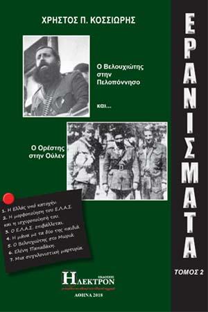 ΕΡΑΝΙΣΜΑΤΑ ΤΟΜΟΣ Β' Ο ΒΕΛΟΥΧΙΩΤΗΣ ΣΤΗΝ ΠΕΛΟΠΟΝΝΗΣΟ