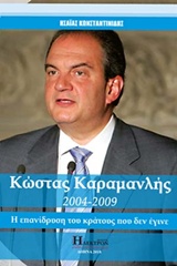 KΩΣΤΑΣ ΚΑΡΑΜΑΝΛΗΣ 2004-2009 Η ΕΠΑΝΙΔΡΥΣΗ ΤΟΥ ΚΡΑΤΟΥΣ ΠΟΥ ΔΕΝ ΕΓΙΝΕ