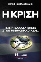 Η ΚΡΙΣΗ ΠΩΣ Η ΕΛΛΑΔΑ ΕΠΕΣΕ ΣΤΟΝ ΜΝΗΜΟΝΙΑΚΟ ΑΔΗ