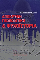 ΑΠΟΚΡΥΦΗ ΓΕΩΠΟΛΙΤΙΚΗ ΚΑΙ ΨΥΧΟΪΣΤΟΡΙΑ