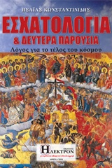 ΕΣΧΑΤΟΛΟΓΙΑ ΚΑΙ ΔΕΥΤΕΡΑ ΠΑΡΟΥΣΙΑ ΛΟΓΟΣ ΓΙΑ ΤΟ ΤΕΛΟΣ ΤΟΥ ΚΟΣΜΟΥ