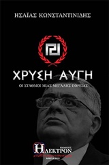 ΧΡΥΣΗ ΑΥΓΗ ΟΙ ΣΤΑΘΜΟΙ ΜΙΑΣ ΜΕΓΑΛΗΣ ΠΟΡΕΙΑΣ