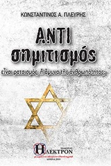 ΑΝΤΙΣΗΜΙΤΙΣΜΟΣ ΕΙΝΑΙ ΡΑΤΣΙΣΜΟΣ Η ΑΜΥΝΑ ΤΗΣ ΑΝΘΡΩΠΟΤΗΤΟΣ;