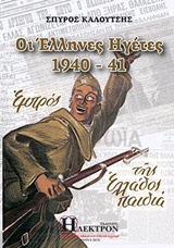 ΟΙ ΕΛΛΗΝΕΣ ΗΓΕΤΕΣ 1940-41