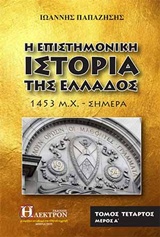 Η ΕΠΙΣΤΗΜΟΝΙΚΗ ΙΣΤΟΡΙΑ ΤΗΣ ΕΛΛΑΔΟΣ Δ'ΤΟΜΟΣ Α'ΜΕΡΟΣ 1453 Μ. Χ. - ΣΗΜΕΡΑ