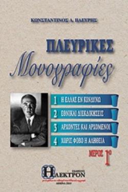 ΠΛΕΥΡΙΚΕΣ ΜΟΝΟΓΡΑΦΙΕΣ (ΠΡΩΤΟΣ ΤΟΜΟΣ)
