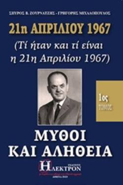 21Η ΑΠΡΙΛΙΟΥ 1967, ΜΥΘΟΙ ΚΑΙ ΑΛΗΘΕΙΑ (ΤΙ ΗΤΑΝ ΚΑΙ ΤΙ ΕΙΝΑΙ Η 21Η ΑΠΡΙΛΙΟΥ 1967)