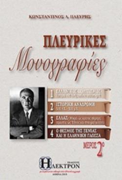 ΠΛΕΥΡΙΚΕΣ ΜΟΝΟΓΡΑΦΙΕΣ (ΔΕΥΤΕΡΟΣ ΤΟΜΟΣ)