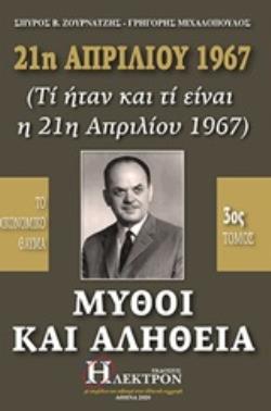 21Η ΑΠΡΙΛΙΟΥ 1967, ΜΥΘΟΙ ΚΑΙ ΑΛΗΘΕΙΑ (ΤΙ ΗΤΑΝ ΚΑΙ ΤΙ ΕΙΝΑΙ Η 21Η ΑΠΡΙΛΙΟΥ 1967): ΤΟ ΟΙΚΟΝΟΜΙΚΟ ΘΑΥΜΑ