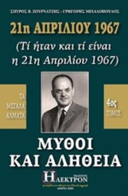 21Η ΑΠΡΙΛΙΟΥ 1967, ΜΥΘΟΙ ΚΑΙ ΑΛΗΘΕΙΑ (ΤΙ ΗΤΑΝ ΚΑΙ ΤΙ ΕΙΝΑΙ Η 21Η ΑΠΡΙΛΙΟΥ 1967): ΤΑ ΜΕΓΑΛΑ ΑΛΜΑΤΑ