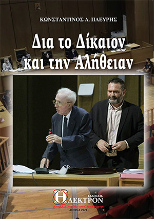 ΔΙΑ ΤΟ ΔΙΚΑΙΟΝ ΚΑΙ ΤΗΝ ΑΛΗΘΕΙΑΝ