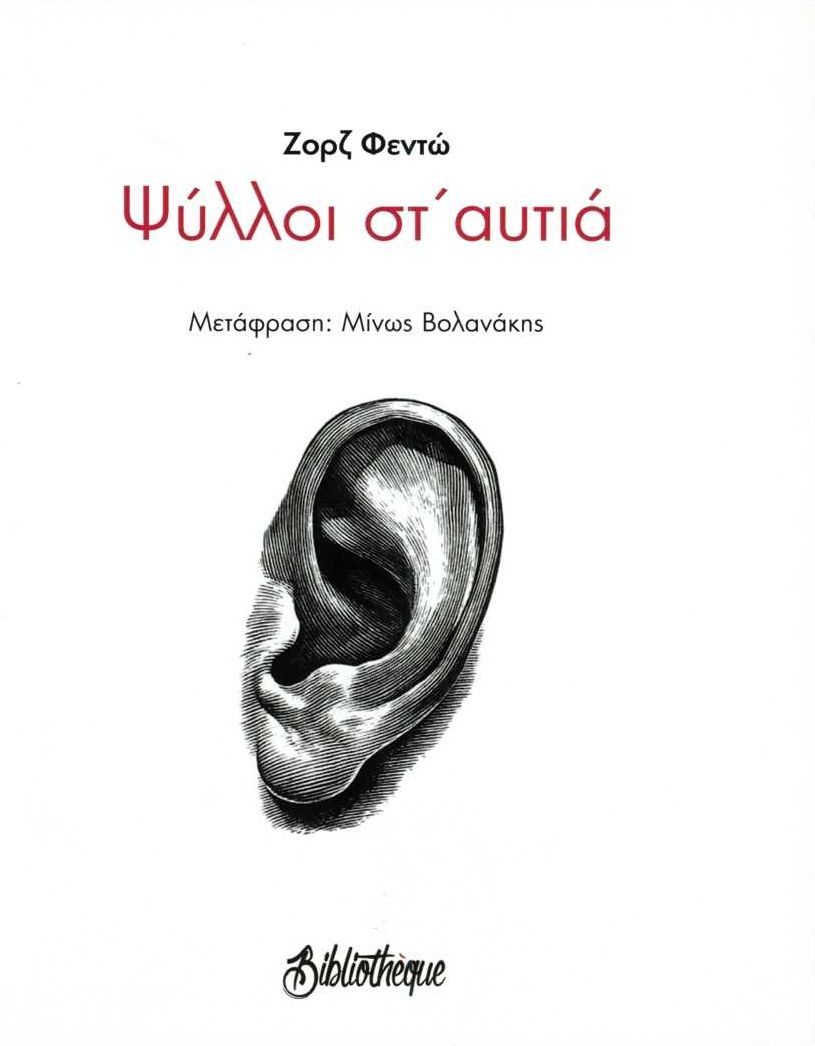 ΨΥΛΛΟΙ ΣΤ' ΑΥΤΙΑ