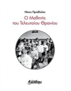 Ο ΜΑΘΗΤΗΣ ΤΟΥ ΤΕΛΕΥΤΑΙΟΥ ΘΡΑΝΙΟΥ ΠΟΙΗΣΗ ΓΥΜΝΗ