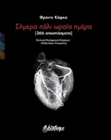 ΣΗΜΕΡΑ ΠΑΛΙ ΩΡΑΙΑ ΗΜΕΡΑ (366 ΑΠΟΣΠΑΣΜΑΤΑ) ΣΚΕΨΗ ΓΥΜΝΗ