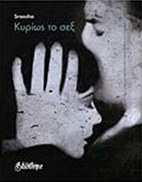 ΚΥΡΙΩΣ ΤΟ ΣΕΞ ΣΚΕΨΗ ΓΥΜΝΗ 1Η ΕΚΔΟΣΗ