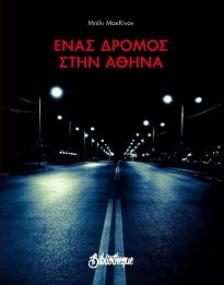 ΕΝΑΣ ΔΡΟΜΟΣ ΣΤΗΝ ΑΘΗΝΑ -ΔΙΓΛΩΣΣΗ ΕΚΔΟΣΗ (ΕΛΛΗΝΙΚΑ – ΑΓΓΛΙΚΑ)
