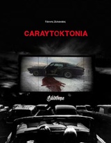 CARAYTOKTONIA ΠΟΙΗΣΗ ΓΥΜΝΗ