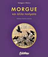 MORGUE ΚΑΙ ΑΛΛΑ ΠΟΙΗΜΑΤΑ ΜΙΚΡΗ ΒΙΒΛΙΟΘΗΚΗ