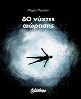 50 ΝΥΧΤΕΣ ΑΙΩΡΗΣΗΣ