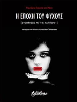 Η ΕΠΟΧΗ ΤΟΥ ΨΥΧΟΥΣ ΣΥΖΗΤΗΣΕΙΣ ΜΕ ΤΗΝ ΑΝΤΙΓΟΝΗ ΘΕΑΤΡΟ ΓΥΜΝΟ