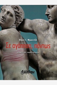 ΣΕ ΑΓΑΠΗΣΑ, ΠΑΝΤΩΣ: ΙΣΤΟΡΙΕΣ ΚΑΙ ΠΑΡΑΛΗΡΗΜΑΤΑ