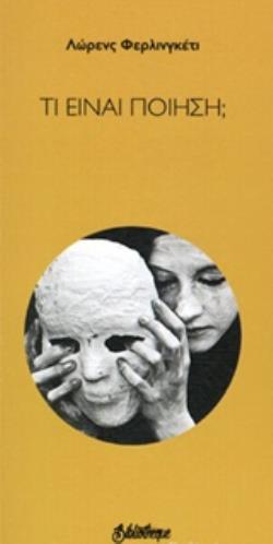 ΤΙ ΕΙΝΑΙ ΠΟΙΗΣΗ;