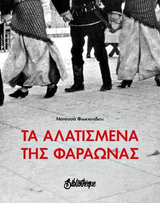 ΤΑ ΑΛΑΤΙΣΜΕΝΑ ΤΗΣ ΦΑΡΑΩΝΑΣ