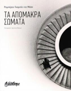 ΤΑ ΑΠΟΜΑΚΡΑ ΣΩΜΑΤΑ