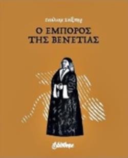 Ο ΕΜΠΟΡΟΣ ΤΗΣ ΒΕΝΕΤΙΑΣ