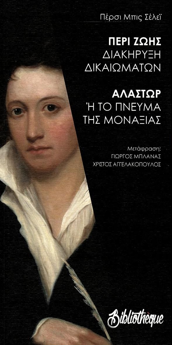 ΠΕΡΙ ΖΩΗΣ - ΔΙΑΚΗΡΥΞΗ ΔΙΚΑΙΩΜΑΤΩΝ ΑΛΑΣΤΩΡ - Ή ΤΟ ΠΝΕΥΜΑ ΤΗΣ ΜΟΝΑΞΙΑΣ