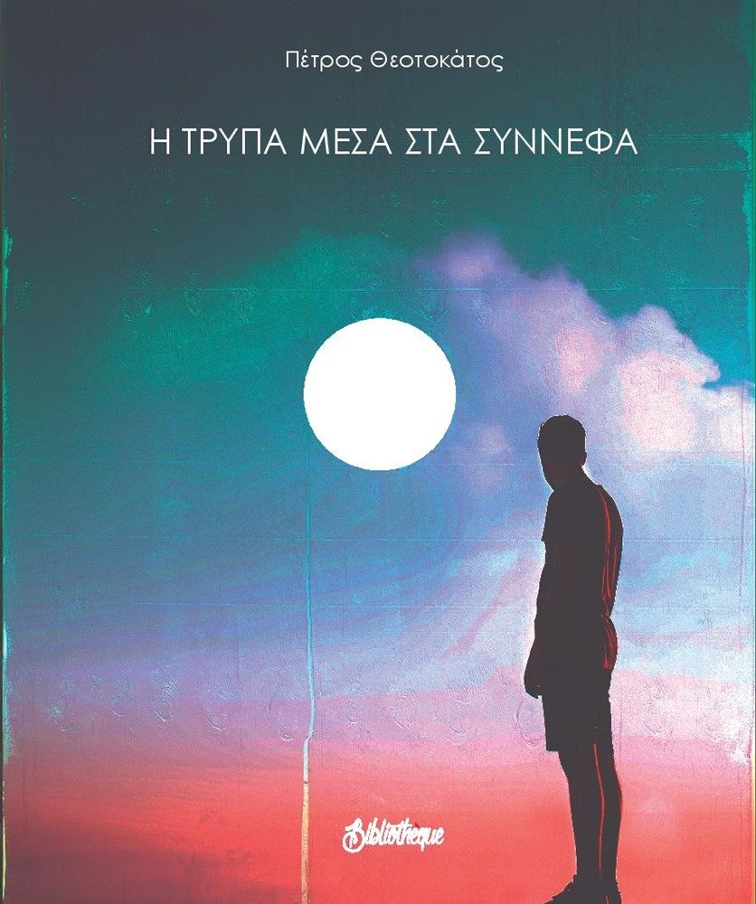 Η ΤΡΥΠΑ ΜΕΣΑ ΣΤΑ ΣΥΝΝΕΦΑ