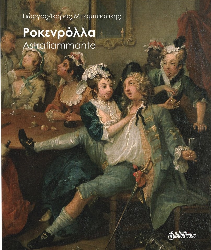 ΡΟΚΕΝΡΟΛΛΑ - ASTRAFIAMMANTE (ΔΙΠΛΟ ΒΙΒΛΙΟ)