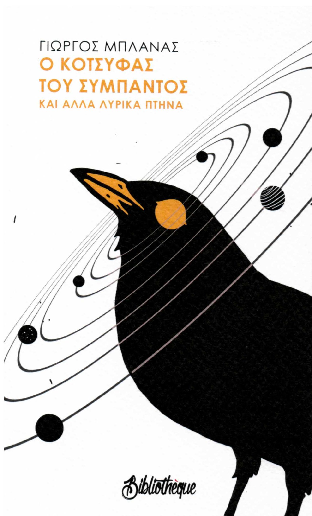 Ο ΚΟΤΣΥΦΑΣ ΤΟΥ ΣΥΜΠΑΝΤΟΣ ΚΑΙ ΑΛΛΑ ΛΥΡΙΚΑ ΠΤΗΝΑ