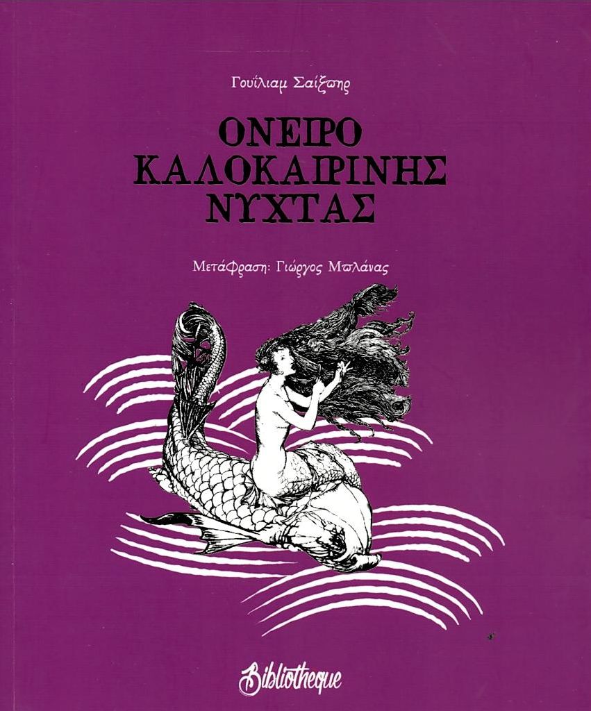 ΟΝΕΙΡΟ ΚΑΛΟΚΑΙΡΙΝΗΣ ΝΥΧΤΑΣ