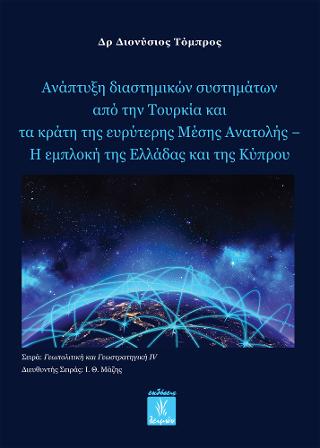ΑΝΑΠΤΥΞΗ ΔΙΑΣΤΗΜΙΚΩΝ ΣΥΣΤΗΜΑΤΩΝ ΑΠΟ ΤΗΝ ΤΟΥΡΚΙΑ ΚΑΙ ΤΑ ΚΡΑΤΗ ΤΗΣ ΕΥΡΥΤΕΡΗΣ ΜΕΣΗΣ ΑΝΑΤΟΛΗΣ - Η ΕΜΠΛΟΚ ΑΝΑΠΤΥΞΗ ΔΙΑΣΤΗΜΙΚΩΝ ΣΥΣΤΗΜΑΤΩΝ ΑΠΟ ΤΗΝ ΤΟΥΡΚΙΑ ΚΑΙ ΤΑ ΚΡΑΤΗ ΤΗΣ ΕΥΡΥΤΕΡΗΣ ΜΕΣΗΣ ΑΝΑΤΟΛΗΣ - Η ΕΜΠΛΟΚ