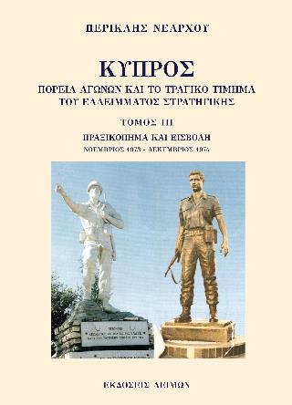 ΚΥΠΡΟΣ: ΠΟΡΕΙΑ ΑΓΩΝΩΝ ΚΑΙ ΤΟ ΤΡΑΓΙΚΟ ΤΙΜΗΜΑ ΤΟΥ ΕΛΛΕΙΜΜΑΤΟΣ ΣΤΡΑΤΗΓΙΚΗΣ. ΤΟΜΟΣ ΙΙΙ ΠΡΑΞΙΚΟΠΗΜΑ ΚΑΙ ΕΙΣΒΟΛΗ, ΝΟΕΜΒΡΙΟΣ 1973 - ΔΕΚ ΚΥΠΡΟΣ: ΠΟΡΕΙΑ ΑΓΩΝΩΝ ΚΑΙ ΤΟ ΤΡΑΓΙΚΟ ΤΙΜΗΜΑ ΤΟΥ ΕΛΛΕΙΜΜΑΤΟΣ ΣΤΡΑΤΗΓΙΚΗΣ. ΤΟΜΟΣ ΙΙΙ ΠΡΑΞΙΚΟΠΗΜΑ ΚΑΙ ΕΙΣΒΟΛΗ, ΝΟΕΜΒΡΙΟΣ 1973 - ΔΕΚ