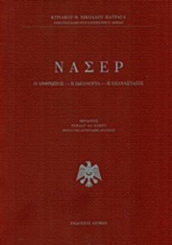 ΝΑΣΕΡ Ο ΑΝΘΡΩΠΟΣ, Η ΙΔΕΟΛΟΓΙΑ, Η ΕΠΑΝΑΣΤΑΣΙΣ ΝΑΣΕΡ Ο ΑΝΘΡΩΠΟΣ, Η ΙΔΕΟΛΟΓΙΑ, Η ΕΠΑΝΑΣΤΑΣΙΣ