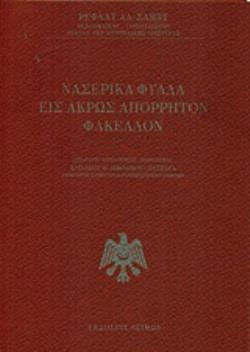ΝΑΣΕΡΙΚΑ ΦΥΛΛΑ ΕΙΣ ΑΚΡΩΣ ΑΠΟΡΡΗΤΟΝ ΦΑΚΕΛΛΟΝ ΝΑΣΕΡΙΚΑ ΦΥΛΛΑ ΕΙΣ ΑΚΡΩΣ ΑΠΟΡΡΗΤΟΝ ΦΑΚΕΛΛΟΝ