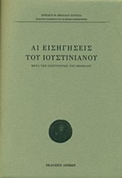 ΑΙ ΕΙΣΗΓΗΣΕΙΣ ΤΟΥ ΙΟΥΣΤΙΝΙΑΝΟΥ ΜΕΤΑ ΤΩΝ ΙΝΣΤΙΤΟΥΤΩΝ ΤΟΥ ΘΕΟΦΙΛΟΥ ΑΙ ΕΙΣΗΓΗΣΕΙΣ ΤΟΥ ΙΟΥΣΤΙΝΙΑΝΟΥ ΜΕΤΑ ΤΩΝ ΙΝΣΤΙΤΟΥΤΩΝ ΤΟΥ ΘΕΟΦΙΛΟΥ