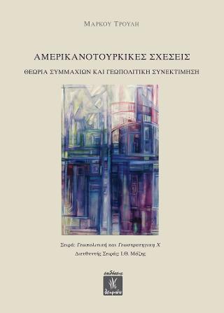 ΑΜΕΡΙΚΑΝΟΤΟΥΡΚΙΚΕΣ ΣΧΕΣΕΙΣ: ΘΕΩΡΙΑ ΣΥΜΜΑΧΙΩΝ ΚΑΙ ΓΕΩΠΟΛΙΤΙΚΗ ΣΥΝΕΚΤΙΜΗΣΗ ΑΜΕΡΙΚΑΝΟΤΟΥΡΚΙΚΕΣ ΣΧΕΣΕΙΣ: ΘΕΩΡΙΑ ΣΥΜΜΑΧΙΩΝ ΚΑΙ ΓΕΩΠΟΛΙΤΙΚΗ ΣΥΝΕΚΤΙΜΗΣΗ