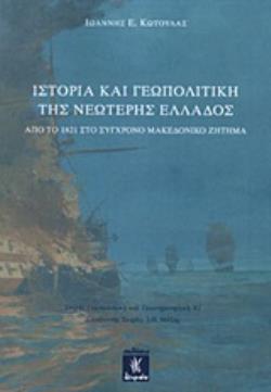 ΙΣΤΟΡΙΑ ΚΑΙ ΓΕΩΠΟΛΙΤΙΚΗ ΤΗΣ ΝΕΩΤΕΡΗΣ ΕΛΛΑΔΟΣ ΑΠΟ ΤΟ 1821 ΣΤΟ ΣΥΓΧΡΟΝΗ ΜΑΚΕΔΟΝΙΚΟ ΖΗΤΗΜΑ ΙΣΤΟΡΙΑ ΚΑΙ ΓΕΩΠΟΛΙΤΙΚΗ ΤΗΣ ΝΕΩΤΕΡΗΣ ΕΛΛΑΔΟΣ ΑΠΟ ΤΟ 1821 ΣΤΟ ΣΥΓΧΡΟΝΗ ΜΑΚΕΔΟΝΙΚΟ ΖΗΤΗΜΑ