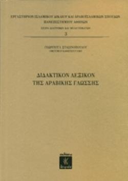 ΔΙΔΑΚΤΙΚΟΝ ΛΕΞΙΚΟΝ ΤΗΣ ΑΡΑΒΙΚΗΣ ΓΛΩΣΣΗΣ ΔΙΔΑΚΤΙΚΟΝ ΛΕΞΙΚΟΝ ΤΗΣ ΑΡΑΒΙΚΗΣ ΓΛΩΣΣΗΣ