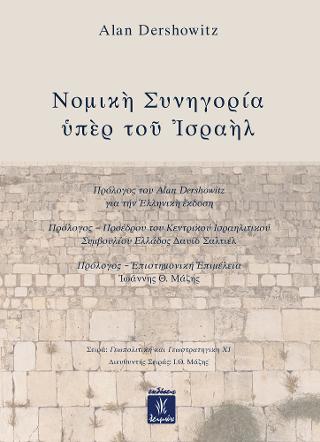 ΝΟΜΙΚΗ ΣΥΝΗΓΟΡΙΑ ΥΠΕΡ ΤΟΥ ΙΣΡΑΗΛ ΝΟΜΙΚΗ ΣΥΝΗΓΟΡΙΑ ΥΠΕΡ ΤΟΥ ΙΣΡΑΗΛ